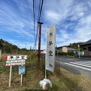 内房エリアの千葉県富津市にある竹岡式ラーメン屋「木琴堂」の入り口