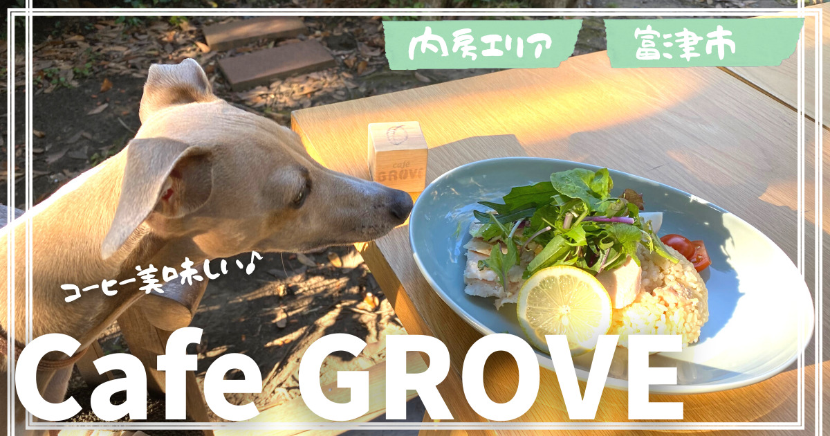 内房エリアの千葉県富津市にある自然を満喫しながらこだわりの珈琲とホームメイドスイーツを食べることができる「cafe grove（カフェグローブ）」さん