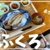 房総半島の内房エリアに位置する千葉県富津市にある朝7時から美味しいお魚定食、ジビエカレーが食べられる朝ごはん屋さん「おふくろ」さん
