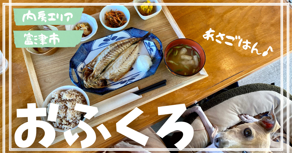 房総半島の内房エリアに位置する千葉県富津市にある朝7時から美味しいお魚定食、ジビエカレーが食べられる朝ごはん屋さん「おふくろ」さん